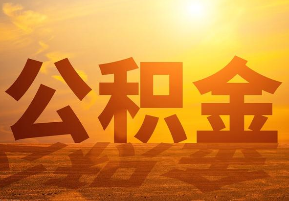 下陆2025年住房公积金政策主要调整要点‌