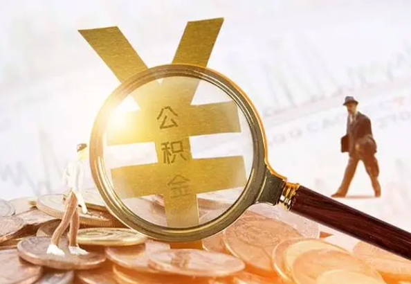 下陆2025年4月最新公积金政策解读‌
