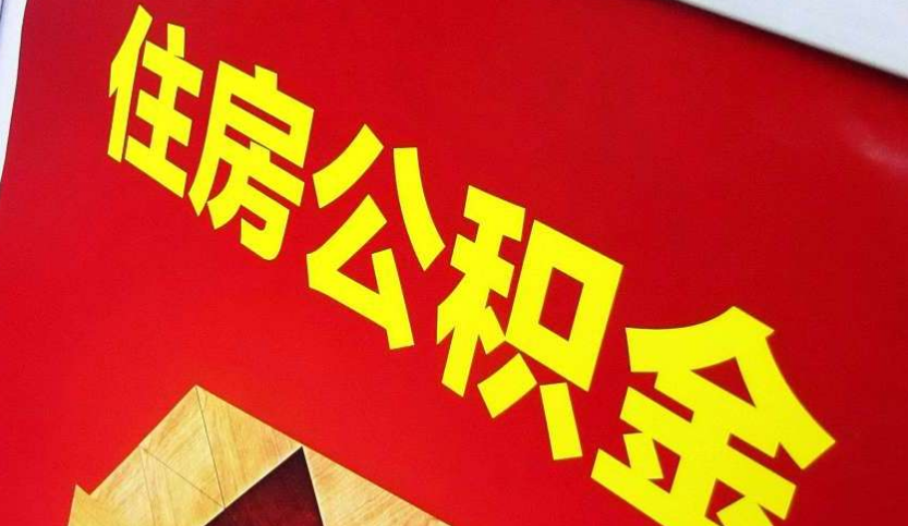 下陆出境定居怎么提取公积金？